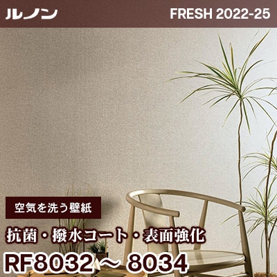 RF8032 RF8033 RF8034 [空気を洗う壁紙] 抗菌・撥水コート・表面強化