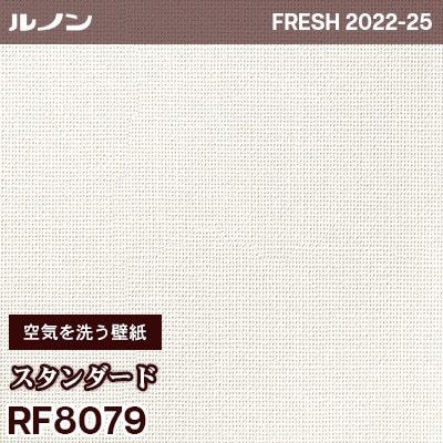 RF8079 [空気を洗う壁紙] スタンダード ルノン 壁紙 フレッシュ 2022
