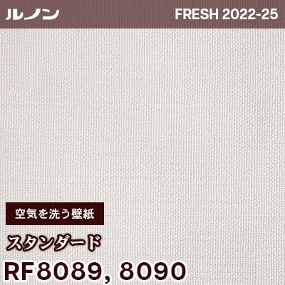RF8089 RF8090 [空気を洗う壁紙] スタンダード ルノン 壁紙 フレッシュ 2022-25 m販売