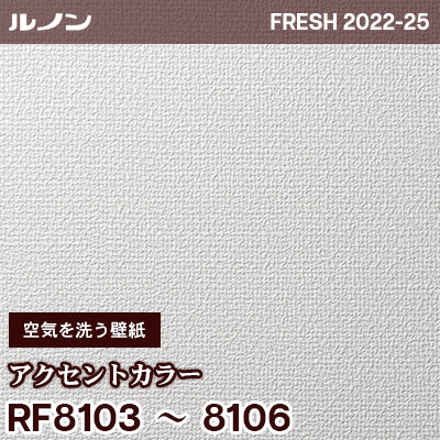 RF8103 RF8104 RF8105 RF8106 [空気を洗う壁紙] アクセントカラー