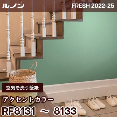 RF8131 RF8132 RF8133 [空気を洗う壁紙] アクセントカラー ルノン 壁紙