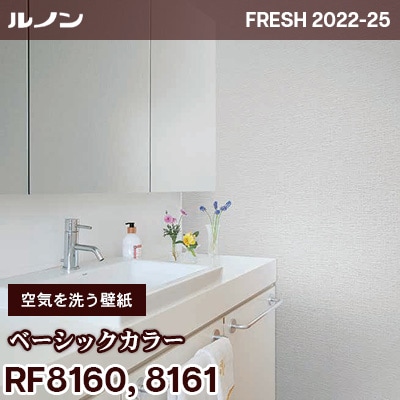 RF8160 RF8161 [空気を洗う壁紙] ベーシックカラー ルノン 壁紙 フレッシュ 2022-25 m販売