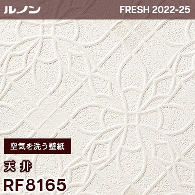RF8165 [空気を洗う壁紙] 天井 ルノン 壁紙 フレッシュ 2022-25 m販売