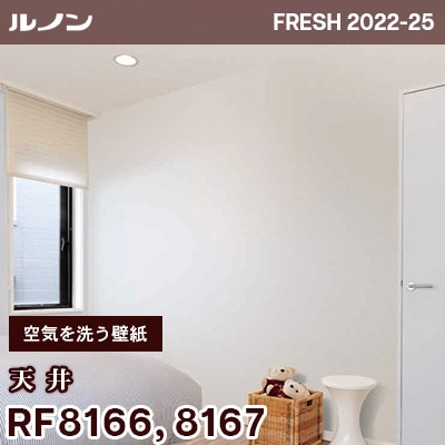 RF8166 RF8167 [空気を洗う壁紙] 天井 ルノン 壁紙 フレッシュ 2022-25