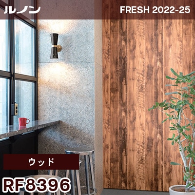 RF8396 [ウッド] ルノン 壁紙 フレッシュ 2022-25 m販売