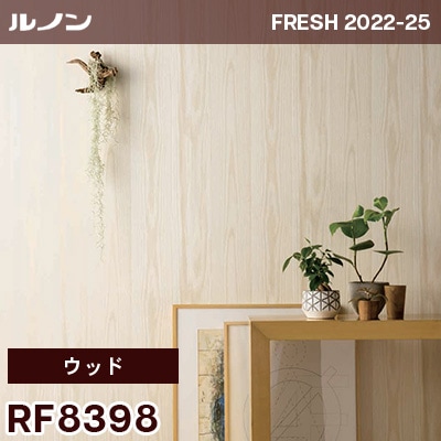 RF8398 [ウッド] ルノン 壁紙 フレッシュ 2022-25 m販売