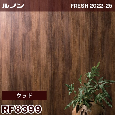 RF8399 [ウッド] ルノン 壁紙 フレッシュ 2022-25 m販売