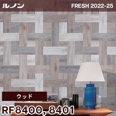 RF8400 RF8401 [ウッド] ルノン 壁紙 フレッシュ 2022-25 m販売