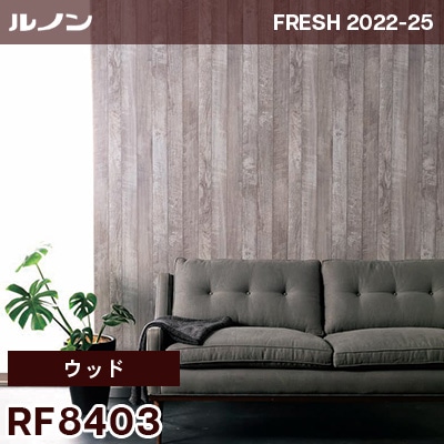 RF8403 [ウッド] ルノン 壁紙 フレッシュ 2022-25 m販売