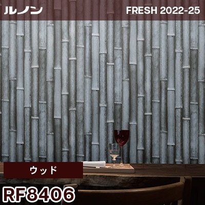 RF8406 [ウッド] ルノン 壁紙 フレッシュ 2022-25 m販売