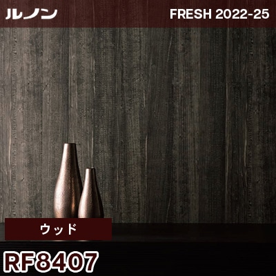 RF8407 [ウッド] ルノン 壁紙 フレッシュ 2022-25 m販売