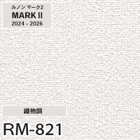 RM822 織物調 (防カビ) ルノン 壁紙 マークⅡ 2024-26 (量産クロス)
