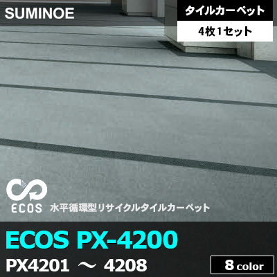 ECOS PX4200 (PX4201～4208) 8色 ライン柄 ループパイル スミノエ タイルカーペット （4枚1セット販売）