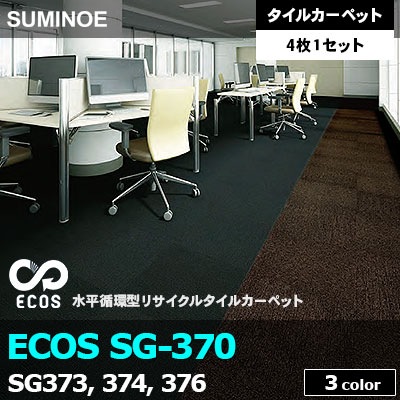 ECOS SG370 (SG373, SG374, SG376) 3色 無地調 ループパイル 7mm厚 スミノエ タイルカーペット （4枚1セット販売）