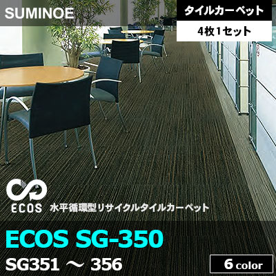 ECOS SG350 (SG351～356) 6色 ライン柄 ループパイル 7mm厚 スミノエ タイルカーペット （4枚1セット販売）