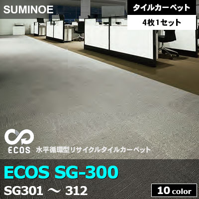 ECOS SG300 (SG301～312) 10色 ライン柄 ループパイル 7mm厚 スミノエ タイルカーペット （4枚1セット販売）