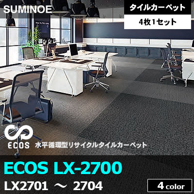 ECOS LX2700 (LP2701～2704) 4色 抽象柄 ループパイル 7.0mm厚 スミノエ タイルカーペット （4枚1セット販売）