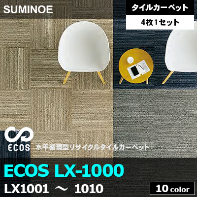 ECOS LX1000 (LX1001～1010) 10色 ライン柄 ループパイル 6.5mm厚 スミノエ タイルカーペット （4枚1セット販売）