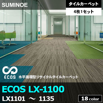 ECOS LX1100 (LX1101～1135) 18色 ライン柄 ループパイル 6.5mm厚 スミノエ タイルカーペット （4枚1セット販売）