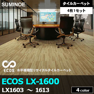 ECOS LX1600 (LX1603～1613) 4色 幾何学柄 ループパイル 6.5mm厚 スミノエ タイルカーペット （4枚1セット販売）