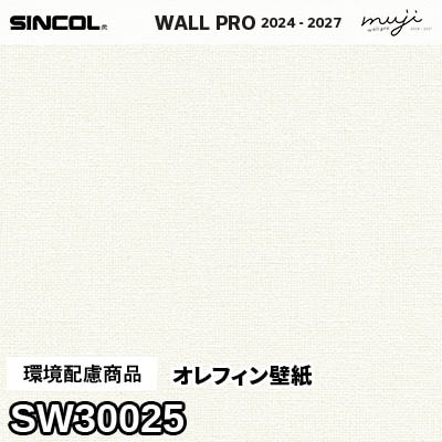 SW30025 オレフィン壁紙 シンコール 高級壁紙 ウォールプロ muji 2024