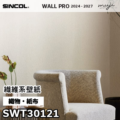 SWT30121 織物・紙布 シンコール 壁紙 ウォールプロ muji 2024-2027 m販売