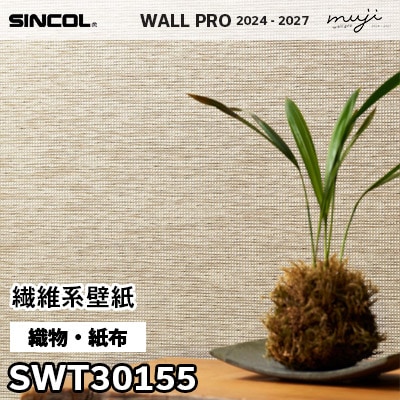 SWT30155 織物・紙布 シンコール 壁紙 ウォールプロ muji 2024-2027 m販売