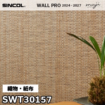 SWT30157 織物・紙布 シンコール 壁紙 ウォールプロ muji 2024-2027 m販売