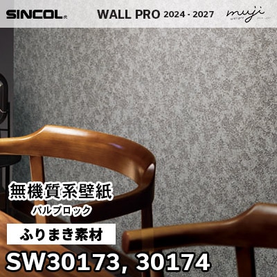 SW30173 SW30174 ふりまき素材 シンコール 高級壁紙 ウォール