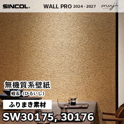 SW30175 SW30176 ふりまき素材 シンコール 高級壁紙 ウォールプロ muji