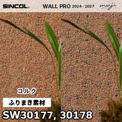 SW30177 SW30178 ふりまき素材 シンコール 高級壁紙 ウォール