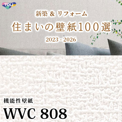 WVC808 東リ [住まいの壁紙100選] 2023-2026 リフォームにおすすめ 