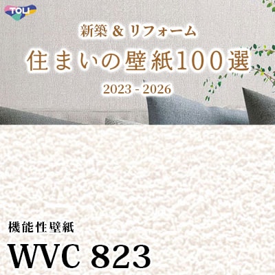 WVC823 東リ [住まいの壁紙100選] 2023-2026 リフォームにおすすめ