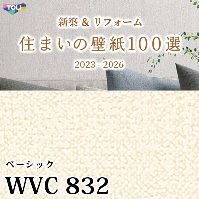 WVC832 東リ [住まいの壁紙100選] 2023-2026 リフォームに