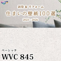 WVC848 東リ [住まいの壁紙100選] 2023-2026 リフォームにおすすめ (撥