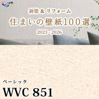 WVC832 東リ [住まいの壁紙100選] 2023-2026 リフォームにおすすめ (防