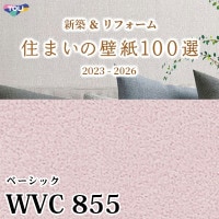 WVC848 東リ [住まいの壁紙100選] 2023-2026 リフォームにおすすめ (撥