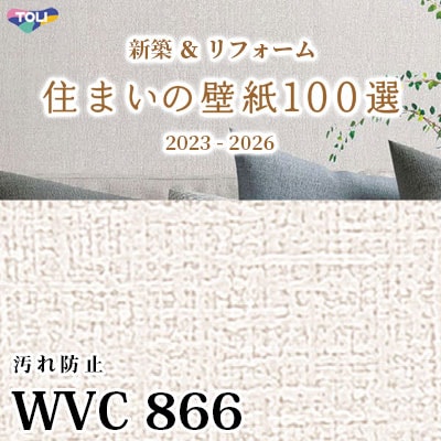 WVC866 東リ [住まいの壁紙100選] 2023-2026 リフォームにおすすめ (抗菌/汚れ防止/防かび性) m販売