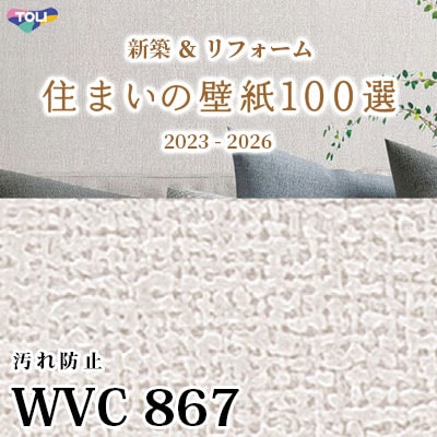 WVC867 東リ [住まいの壁紙100選] 2023-2026 リフォームにおすすめ (抗菌/汚れ防止/軽量/防かび性) m販売