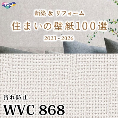 WVC868 東リ [住まいの壁紙100選] 2023-2026 リフォームにおすすめ (抗菌/汚れ防止/防かび性) m販売
