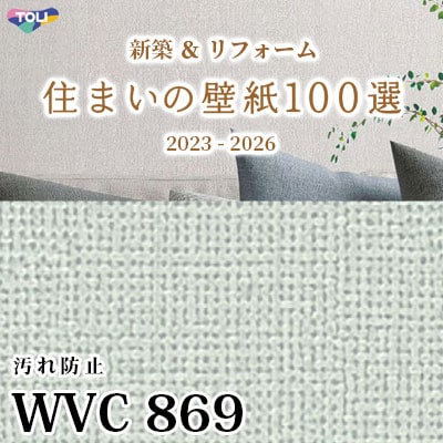 WVC869 東リ [住まいの壁紙100選] 2023-2026 リフォームにおすすめ (抗菌/汚れ防止/防かび性) m販売