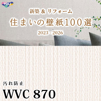 WVC870 東リ [住まいの壁紙100選] 2023-2026 リフォームにおすすめ (抗菌/汚れ防止/防かび性) m販売