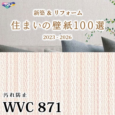 WVC871 東リ [住まいの壁紙100選] 2023-2026 リフォームにおすすめ