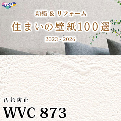 WVC873 東リ [住まいの壁紙100選] 2023-2026 リフォームにおすすめ (抗菌/汚れ防止/軽量/防かび性) m販売