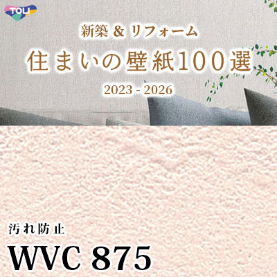 WVC875 東リ [住まいの壁紙100選] 2023-2026 リフォームにおすすめ (抗菌/汚れ防止/軽量/防かび性) m販売