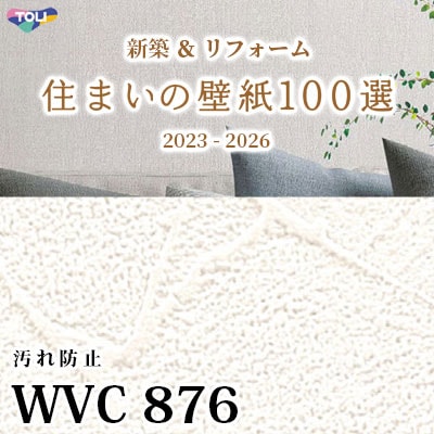 WVC876 東リ [住まいの壁紙100選] 2023-2026 リフォームにおすすめ (抗菌/汚れ防止/防かび性) m販売