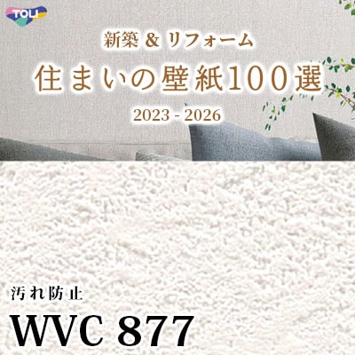 WVC877 東リ [住まいの壁紙100選] 2023-2026 リフォームにおすすめ (抗菌/汚れ防止/軽量/防かび性) m販売