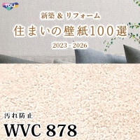 WVC871 東リ [住まいの壁紙100選] 2023-2026 リフォームにおすすめ