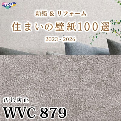 WVC879 東リ [住まいの壁紙100選] 2023-2026 リフォームにおすすめ (抗菌/汚れ防止/防かび性) m販売