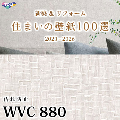 WVC880 東リ [住まいの壁紙100選] 2023-2026 リフォームにおすすめ (抗菌/汚れ防止/防かび性) m販売